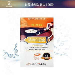 (SD카드) 7080+90BEST 추억의 팝송 120곡